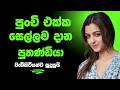 පුංචි එක්ක ගත්ත සැප Sinhala Keti Katha New Short Stories Ketikatha