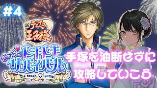 【#新テニスの王子様  ぎゅ～っと！ドキドキサバイバル 】＃4  手塚攻略編！！！【キナプロ/逢乃エリィ】