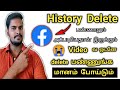 how to clear facebook watch history 2021 | how to delete all watched videos on facebook in Tamil