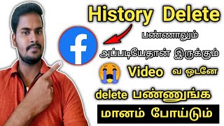 how to clear facebook watch history 2021 | how to delete all watched videos on facebook in Tamil