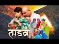 तांडव TANDAV ROMANTIC MARATHI MOVIE 2025 Milind Shinde Aaditi Sarangdhar Anvay Bendre