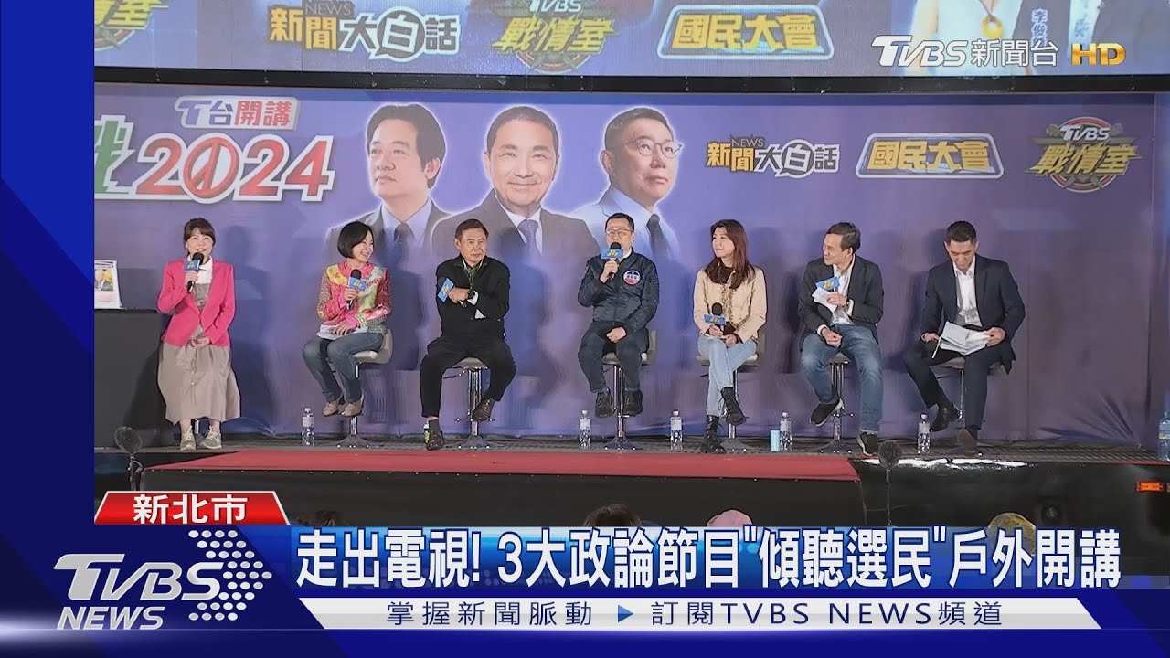 走出電視! 3大政論節目「傾聽選民」戶外開講