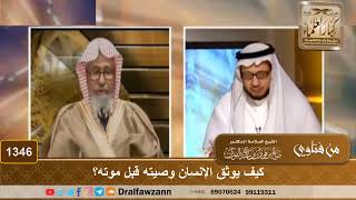 1346 - كيف يوثق الإنسان وصيته قبل موته؟ - الشيخ صالح الفوزان image