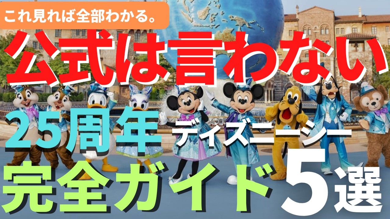 【完全保存版】ついに開幕!!  難しすぎるディズニーシー25周年のルールを完全解説しました