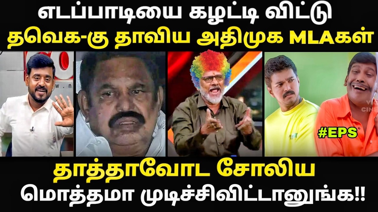 EPS troll | எடப்பாடியை கழட்டி விட்டு தவெக-கு தாவிய அதிமுக MLA?