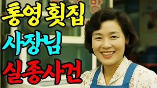 Download lagu 1997년, 통영항 횟집 여주인 실종… 12년 만에 수족관 뒤에서 발견된 충격적인 증거ㅣ붉은달미스테리ㅣ괴담ㅣ미스테리 사건ㅣ무서운이야기ㅣ실종사건ㅣ인생사연ㅣ자면서듣는 mp3