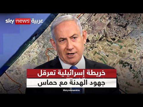 فيديو | خريطة إسرائيلية تعرقل مفاوضات وقف إطلاق النار مع حماس.. ماذا تتضمن؟