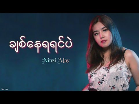 ချစ်နေရရင်ပဲ // နင်ဇီမေ // Lyrics
