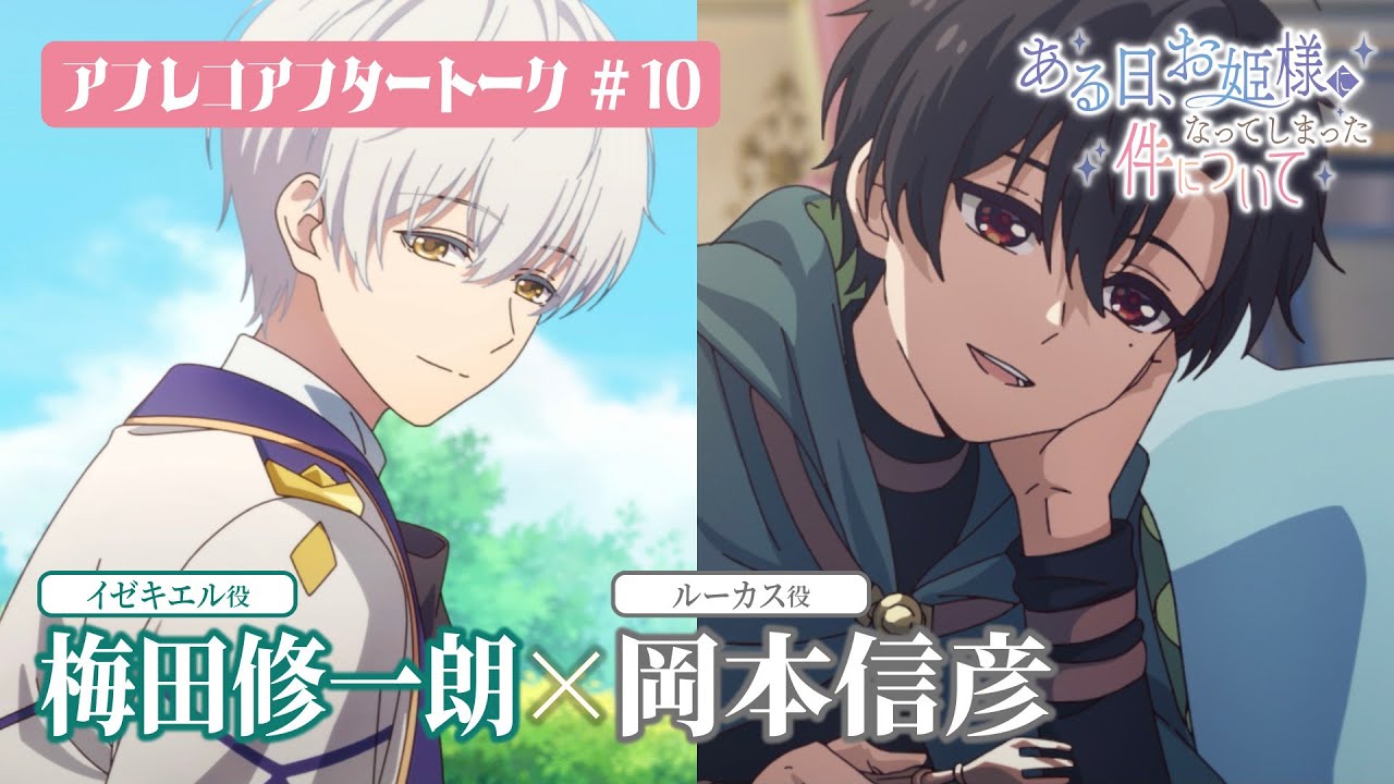 TVアニメ「ある日、お姫様になってしまった件について」アフレコアフタートーク#10