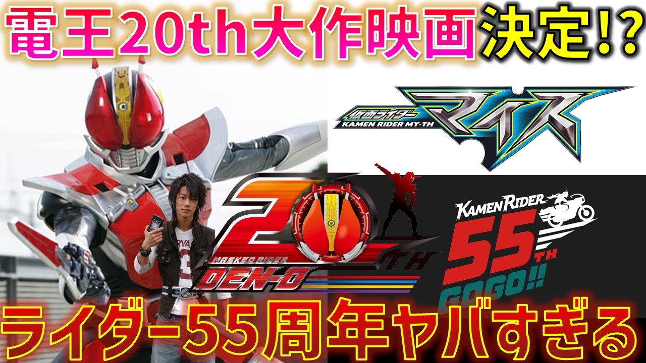 【電王新作映画も!!】 ゼッツに続く新ライダー「マイス」解禁も含んだ仮面ライダー55周年情報解禁がヤバすぎる..!!超大作を予感させる新展開も情報解禁!!【仮面ライダー電王】