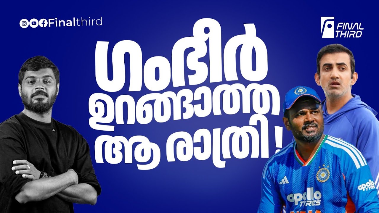 'സഞ്ജുവിനോട് ഞാനത് തുറന്ന് പറഞ്ഞു '; ഗംഭീറിൻ്റെ വെളി?
