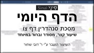 דף יומי מסכת סנהדרין דף צו - שיעור קצר וברור במיוחד בליווי תרשים (שיעורי הדף היומי בקצרה מאת הרב אורי בריליאנט) - התמונה מוצגת ישירות מתוך אתר האינטרנט יוטיוב. זכויות היוצרים בתמונה שייכות ליוצרה. קישור קרדיט למקור התוכן נמצא בתוך דף הסרטון דף יומי מסכת סנהדרין דף צו - שיעור קצר וברור במיוחד בליווי תרשים (שיעורי הדף היומי בקצרה מאת הרב אורי בריליאנט) - התמונה מוצגת ישירות מתוך אתר האינטרנט יוטיוב. זכויות היוצרים בתמונה שייכות ליוצרה. קישור קרדיט למקור התוכן נמצא בתוך דף הסרטון