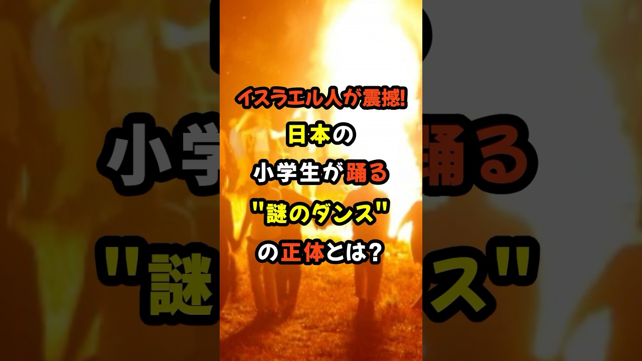 「なぜ日本人が知っているんだ?！」イスラエル人が日本の小学生のダンスに驚愕！#海外の反応 #雑学 #shorts
