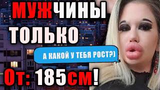 ДЕВУШКИ ХОТЯТ ТОЛЬКО ВЫСОКИХ ПАРНЕЙ?│КУЛЬТ УВЕЛЕЧЕНИЯ РОСТА│КАК НАЙТИ ДЕВ?