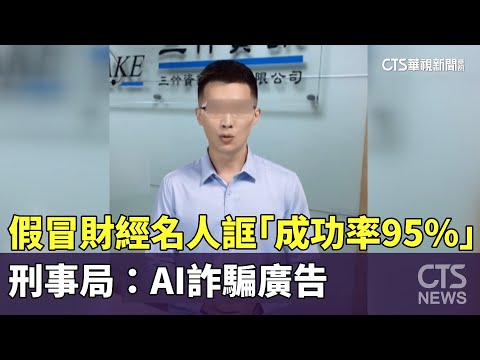 假冒財經名人誆「成功率95%」　刑事局：AI詐騙廣告