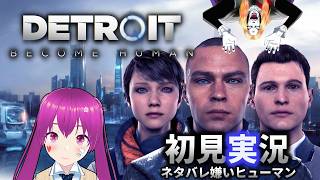 【ゲーム実況】デトロイトビカムヒューマンを初見プレイするロボ　ピーガガガ！ピー！【Vtuber】