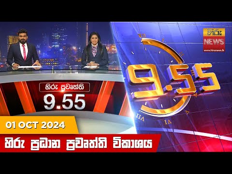 Hiru News 09:55 PM | 2024-10-01