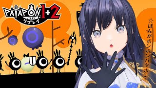 【パタポン1+2リプレイ】ぽ　ん　Ｐ　Ｏ　Ｎ　ね　い　ポ　ン　※ネタバレ注意【先斗寧/にじさんじ】