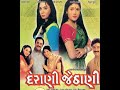 DERANI JETHANI Gujarati Movie