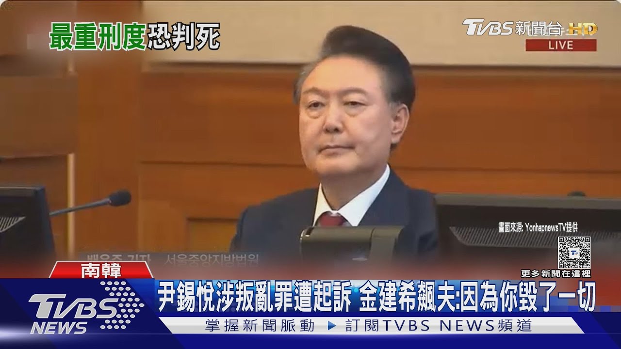 尹錫悅涉叛亂罪遭起訴 金建希飆夫:因為你毀了一切