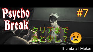 お昼寝の領域を越えて寝すぎました(~_~;)PSYCHO BREAK　ｻｲｺﾌﾞﾚｲｸ＃7
