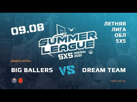Летняя Лига. BIG BALLERS - DREAM TEAM.09.08.2021. ГРУППА Б