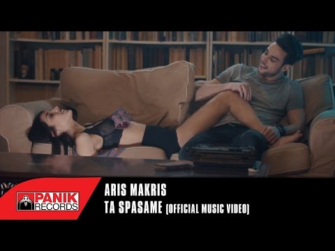 Άρης Μακρής - Τα Σπάσαμε | Official Music Video