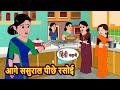 आगे ससुराल पीछे रसोई Story In Hindi Bedtime Stories Moral Story Fa