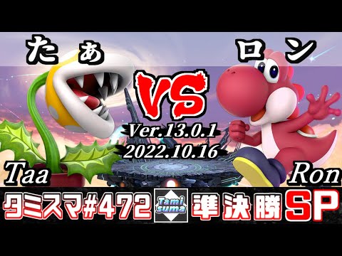 【スマブラSP】タミスマSP472 準決勝 たぁ(パックンフラワー) VS ロン(ヨッシー) - オンライン大会