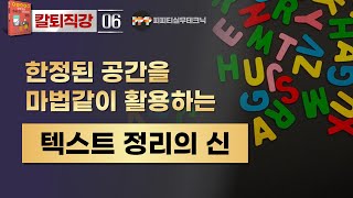 [PPT 실무 06] 텍스트 문자간격 조정으로 파워포인트 한정된 공간 활용법