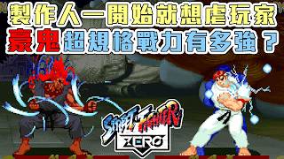 快打旋風 ZERO (街機) | 豪鬼到底有多無恥? 全方位解析這個最犯規的男人 | 香港配音(可選)