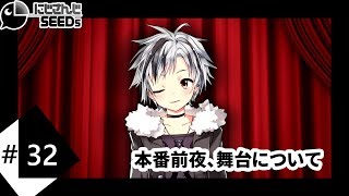 本番前夜、舞台について