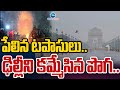 delhi air quality after diwali పేలిన టపాసులు.. ఢిల్లీని కమ్మేసిన పొగ.. zee telugu news