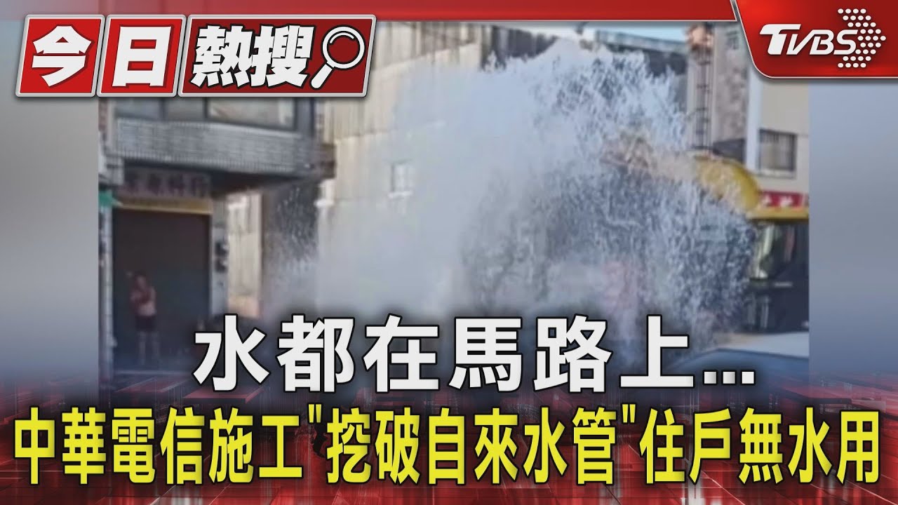 水都在馬路上 中華電信施工「挖破自來水管」住戶無水用