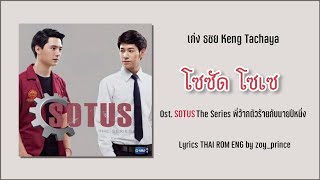 Download lagu [172] Keng Tachaya เก่ง ธชย - โซซัดโซเซ | Ost. SOTUS The Series | Lyrics THAI ROM ENG mp3