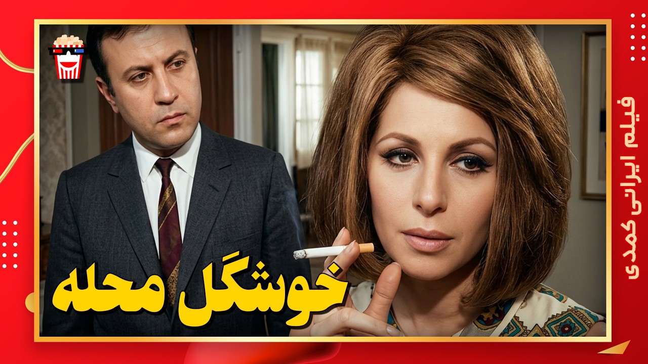 🍿 فیلم کامل ایرانی خوشگل محله |بدون سانسور