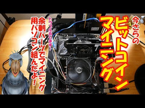 古い PC を使ったビットコインのマイニングは機能しますが、それだけの価値はあるでしょうか?