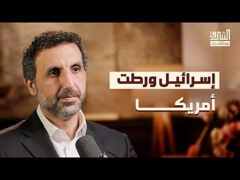 أمريكا وإيران: قصة العداء التاريخي | بودكاست الشرق مع عماد الرواشدة