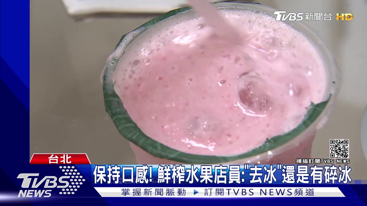 去冰有冰!客訴退40元 店員怒:貼心怕變常溫