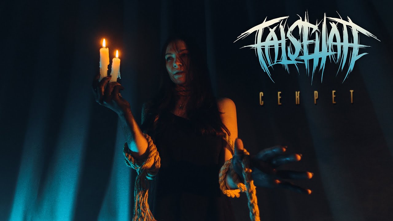 FalseHate > Секрет