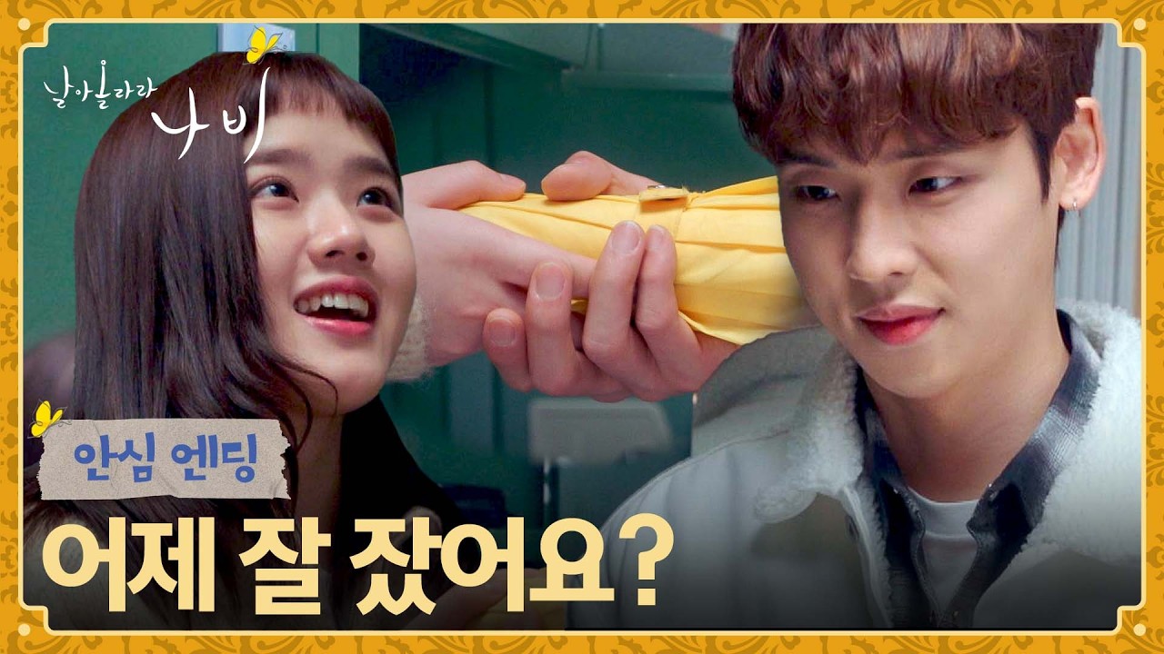 [안심 엔딩] 연애 1일차💕 꿈일까 불안해하는 김향기를 안심시켜주는 박정우의 손🙊| 날아올라라 나비 5?