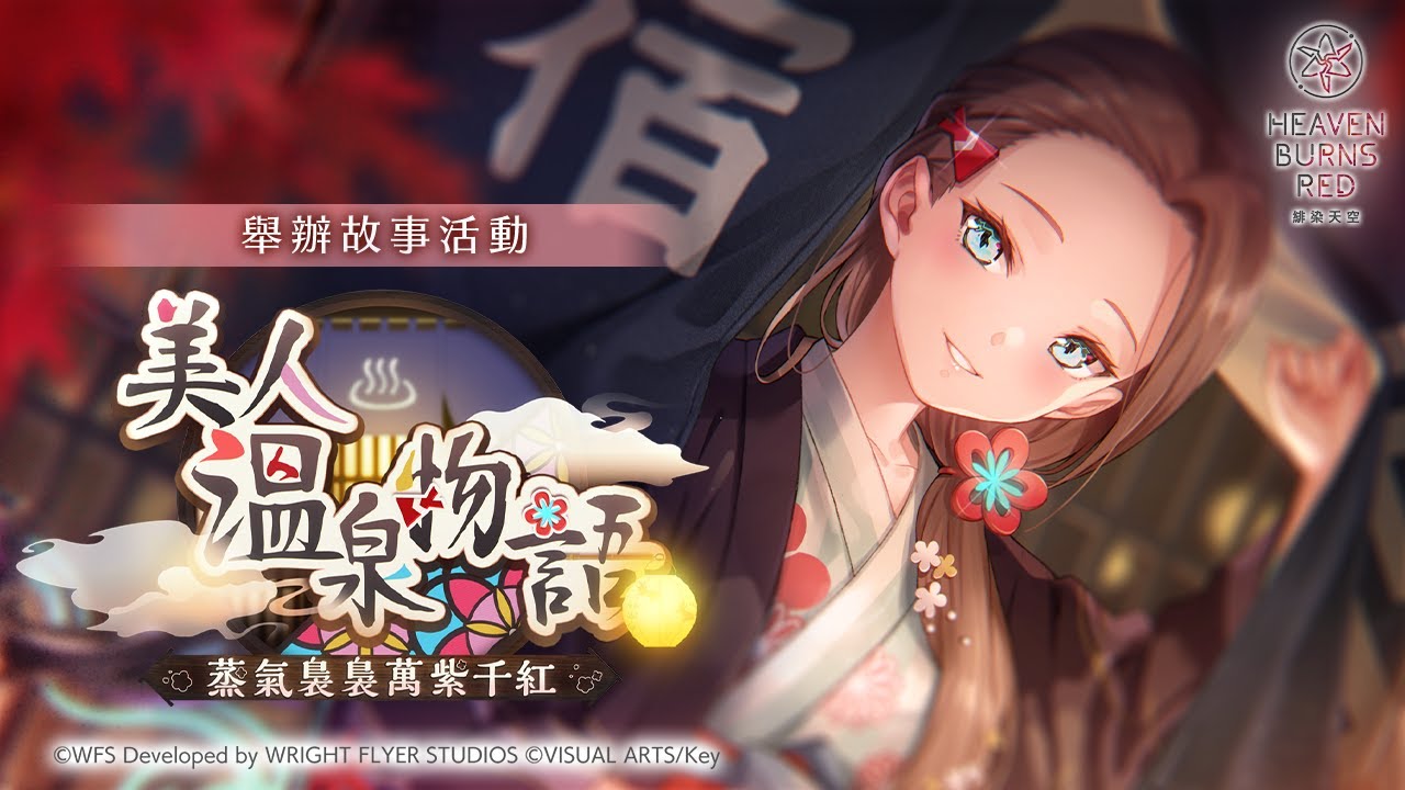 故事活動「美人溫泉物語　蒸氣裊裊萬紫千紅」宣傳影片