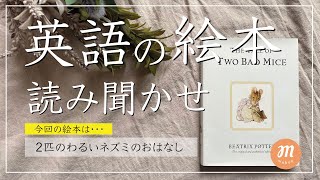 【英語の絵本】The Tale of Two Bad Mice【読み聞かせ】