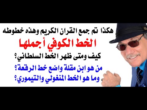 د.أسامة فوزي # 4782 - عن القران الكريم وجمعه ورسمه