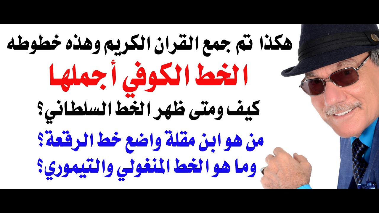 د.أسامة فوزي # 4782 - عن القران الكريم وجمعه ورسمه