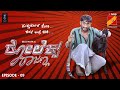 ROLEX RAJANNA Chapter 9 Web Series Gilli Nata SR Media Productions Sushma Music I SUNIL RAJ
