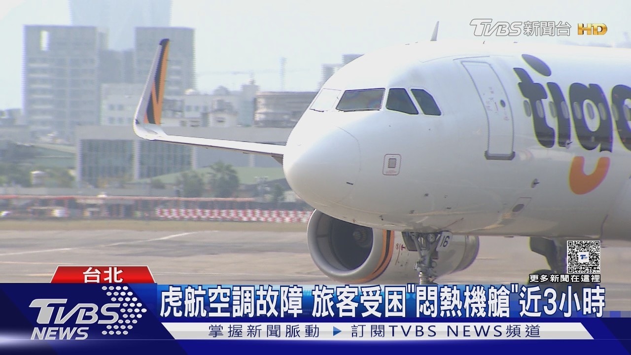 影音／空調故障「旅客困悶熱機艙近3hr」小孩熱哭　虎航只發餅乾沒給水