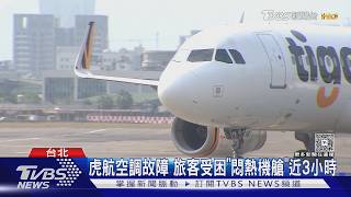 空調故障「旅客困悶熱機艙近3hr」小孩熱哭 虎航只發餅乾沒給水