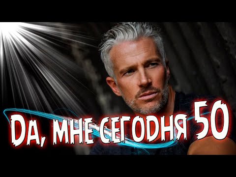 Супер Премьера! Послушайте! Да, мне сегодня 50!