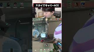 スカイでレディアント帯をキャリーしてしまうMing　#ming #ヴァロラント #valorantclips #valorant #ゲーム実況 #しじみんぐ